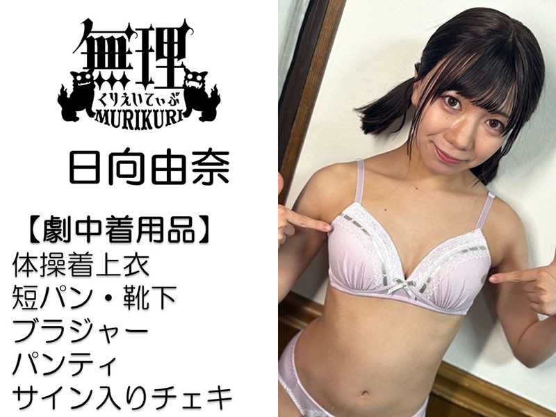 日向由奈さんが撮影で着用した下着上下セット・衣装一式・サイン入りチェキ