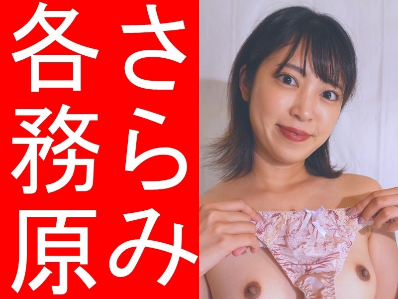 各務原さらみさん着用Tバックパンティ（薄ピンクに花柄レース）