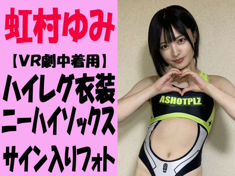 【虹村ゆみ】VR劇中着用のハイレグ衣装＆ニーハイソックス【サイン入りフォト付き】