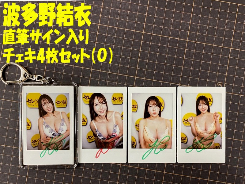 ◇波多野結衣◇直筆サイン入りチェキ4枚セット(O)