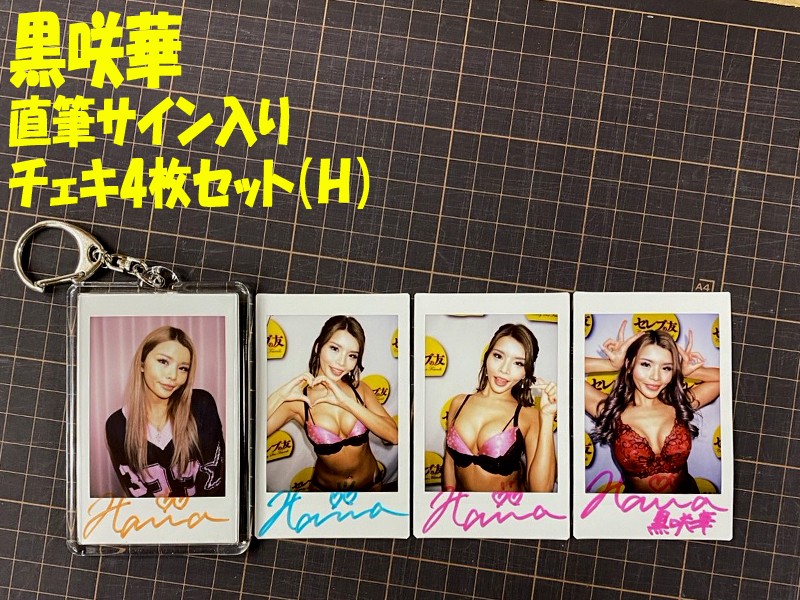 ◇黒咲華◇直筆サイン入りチェキ4枚セット(H)