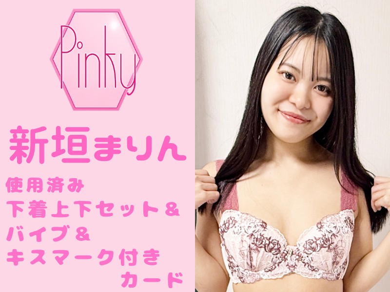 新垣まりんちゃんの使用済み下着上下セット&バイブ&キスマーク付きカード