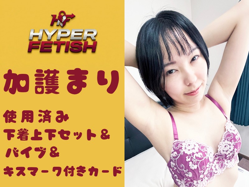 加護まりちゃんの使用済み下着上下セット&バイブ&キスマーク付きカード