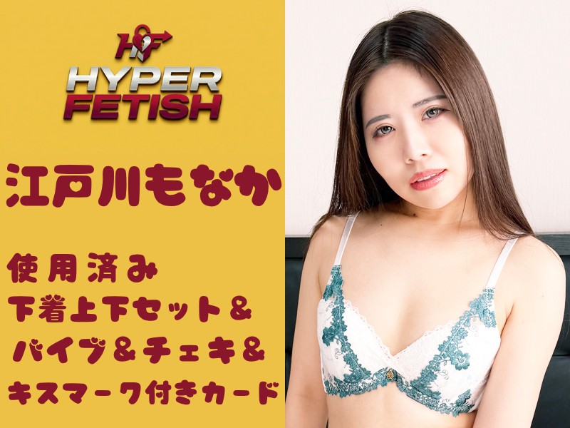 江戸川もなかちゃんの使用済み下着上下セット＆バイブ＆チェキ＆キスマーク付きカード