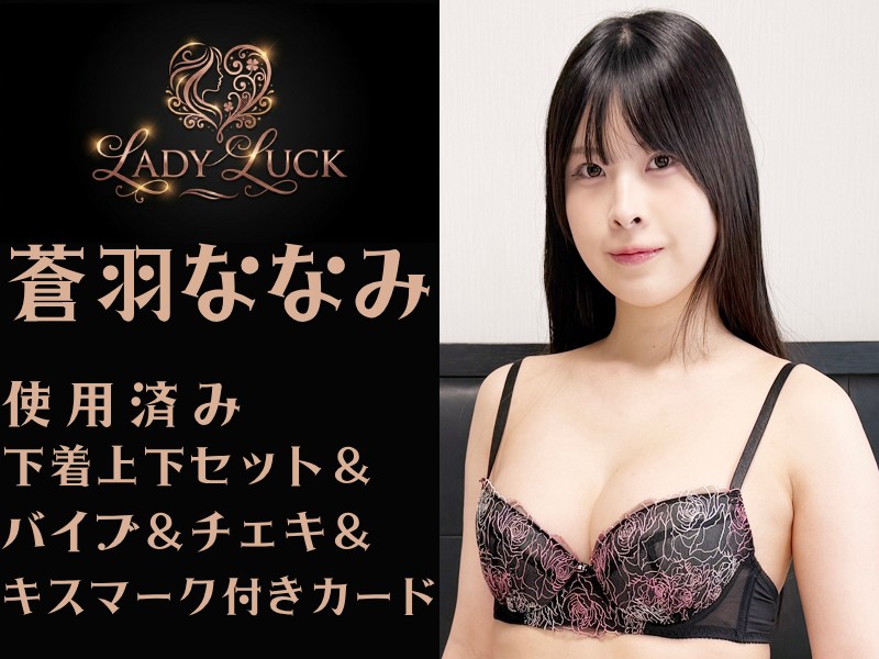 蒼羽ななみちゃんの使用済み下着上下セット＆バイブ＆チェキ＆キスマーク付きカード