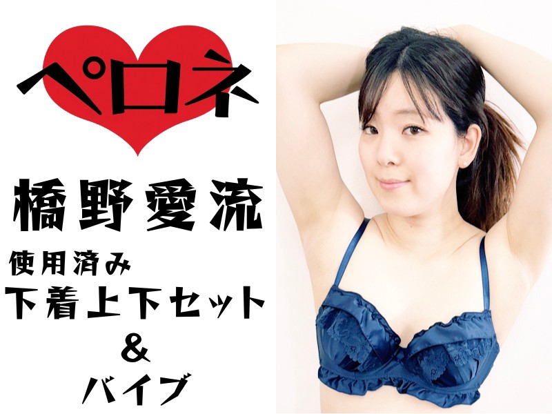 橋野愛流ちゃんの使用済み下着上下セット&バイブ