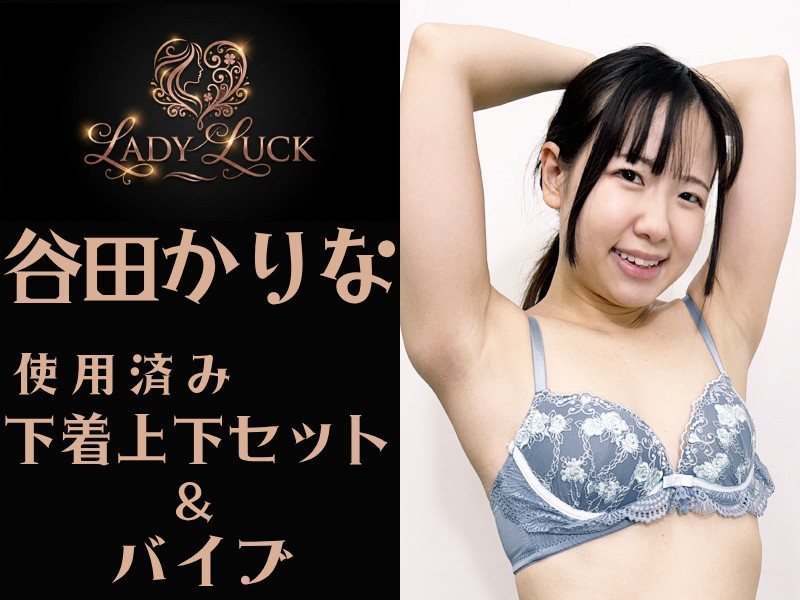 谷田かりなちゃんの使用済み下着上下セット&バイブ