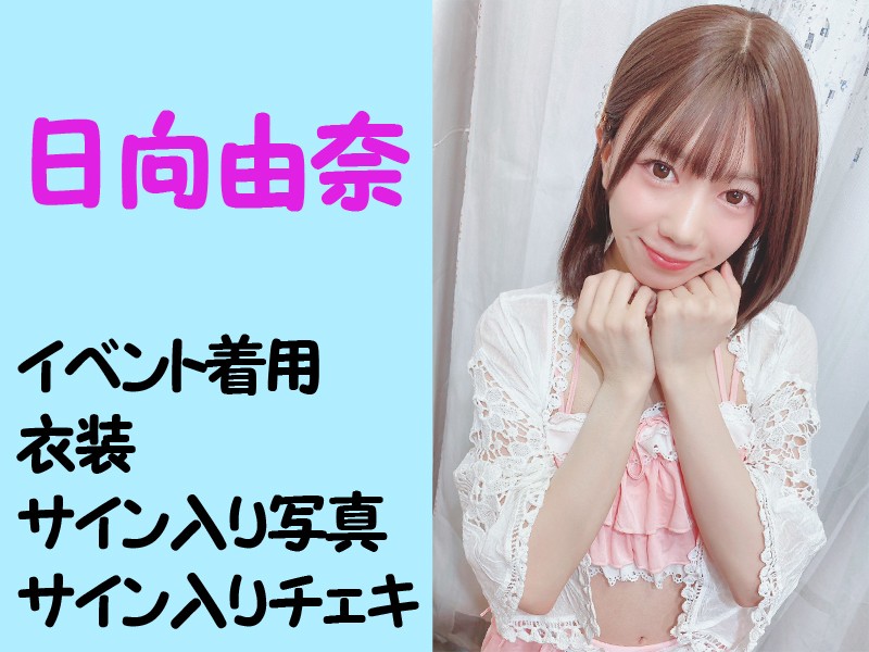 日向由奈さんイベント着用衣装・サイン入り写真・サイン入りチェキ