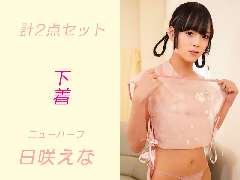 ニューハーフ▲日咲えな▲使用した下着の計2点セット