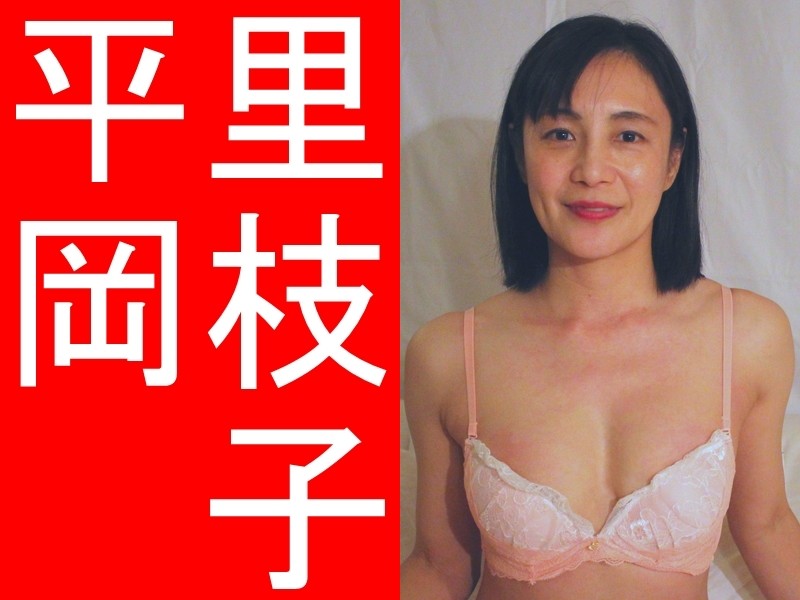 平岡里枝子さん着用ブラジャー&サイン入りパンティ（薄ピンクに花柄レース）写真付き