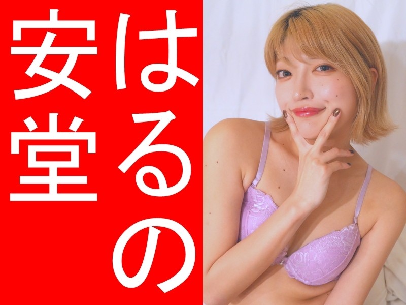 安堂はるのさん着用ブラジャー&サイン入りパンティ（薄紫に花柄レース）