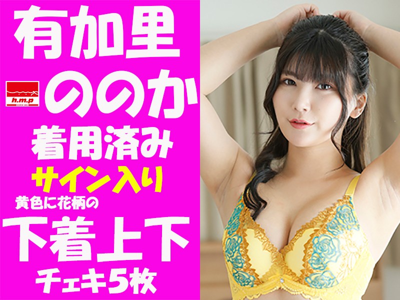 有加里ののかさん着用済み黄色に花柄のサイン入り下着上下とチェキ5枚