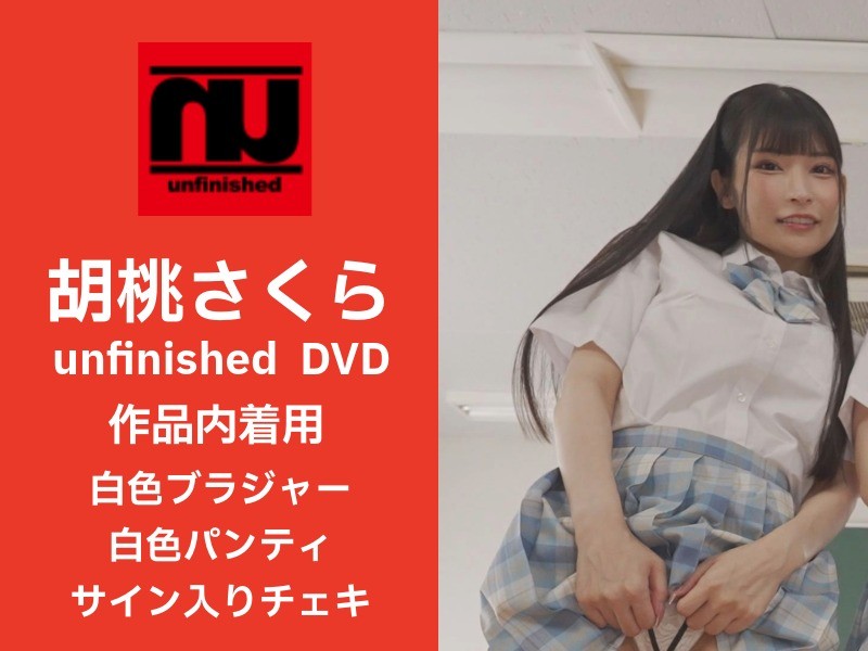 胡桃さくらさんがunfinishedDVD作品内着用の白色ブラジャー・白色パンティ・サイン入りチェキ