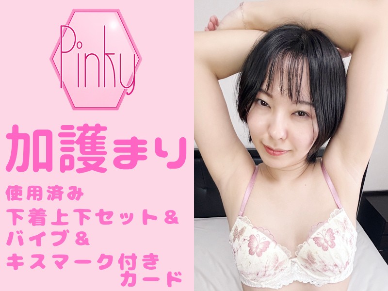 加護まりちゃんの使用済み下着上下セット&バイブ&キスマーク付きカード
