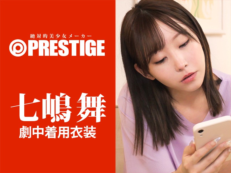 七嶋舞ちゃん〔劇中着用衣装〕サイン入りトップスとボトムス〔理不尽インモラルNTR〕