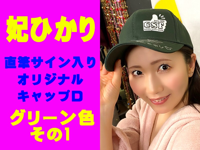 ◇妃ひかり◇直筆サイン入りオリジナルキャップD(グリーン色)その1