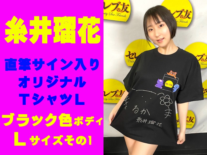 ◇糸井瑠花◇直筆サイン入りオリジナルTシャツL(ブラック色ボディ・Lサイズ)その1