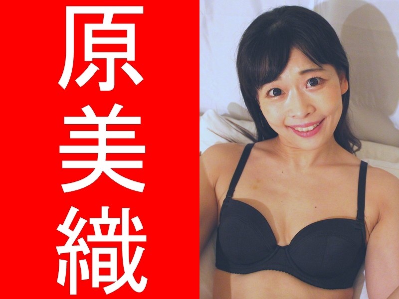 原美織さん着用黒ブラジャーとTバックパンティ（オレンジに花柄）チェキ付き
