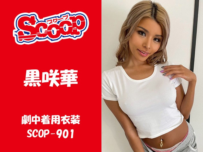 黒咲華さんが作品中で着用したパンティ・トップス・ショートパンツ（SCOP-901）