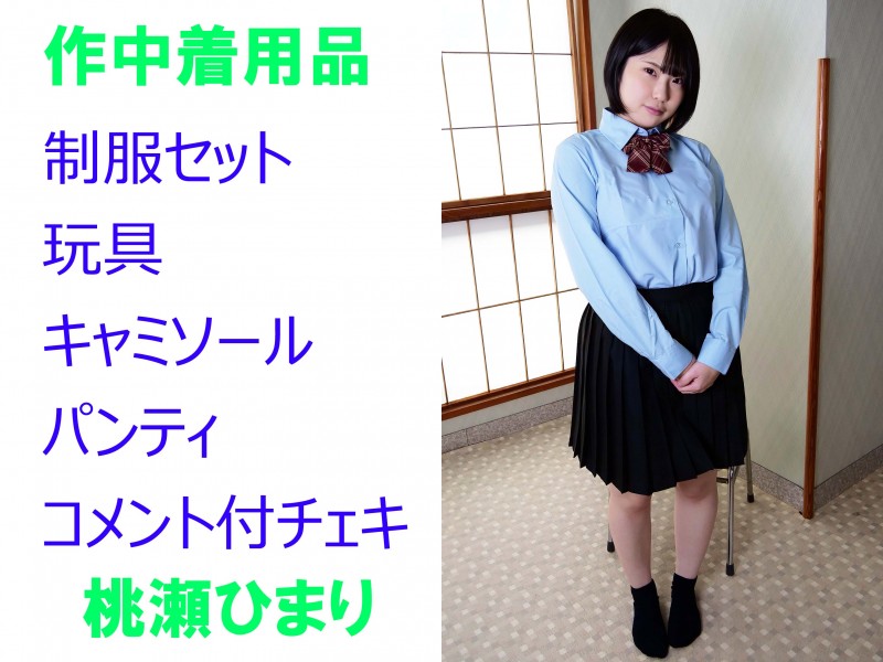 桃瀬ひまりさん作中着用品制服セット＆玩具＆キャミソール＆パンティ＆コメント付チェキ合計9点