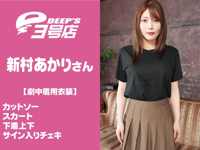 新村あかりさん【劇中着用衣装】カットソーとスカートと下着上下とサイン入りチェキ