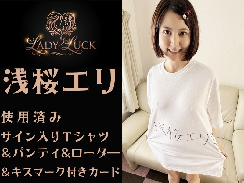 浅桜エリちゃんの使用済みサイン入りTシャツとローターとパンティとキスマーク付きカード