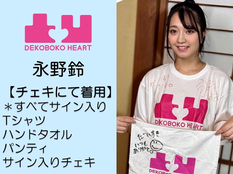 永野鈴ちゃんチェキで着用したしたパンティ・Tシャツ・ハンドタオル・サイン入りチェキ