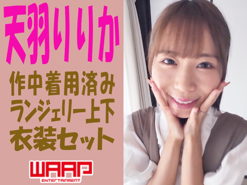 天羽りりか★作中着用済み★ランジェリー上下★衣装セット