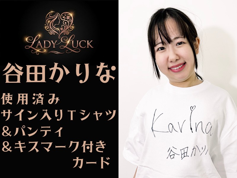 谷田かりなちゃんの使用済みサイン入りTシャツとパンティとキスマーク付きカード