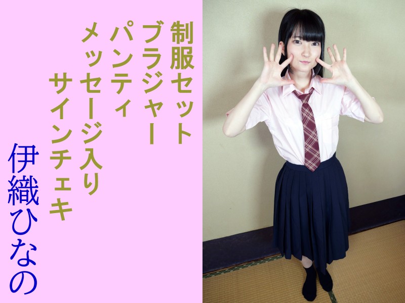 伊織ひなの様着用済み制服セット＆ブラジャー＆パンティ＆メッセージ入りサインチェキ