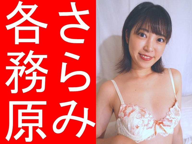 各務原さらみさん着用ブラジャー&サイン入りパンティ（ミルキーホワイトに花柄レース）