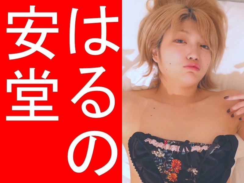 安堂はるのさん着用パンティ（黒に花柄）