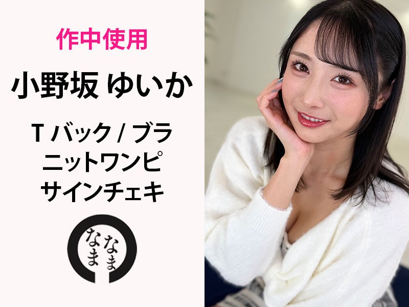 小野坂ゆいか【作中使用】Tバック/ブラ/ニットワンピ(サインチェキ付)