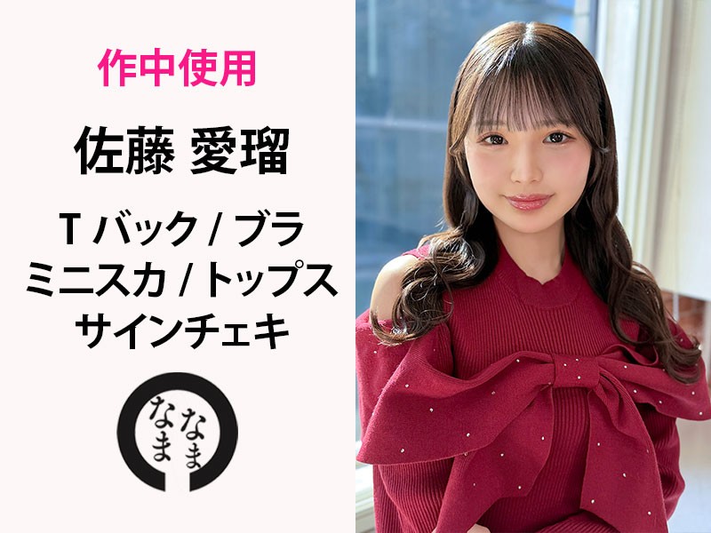佐藤愛瑠【作中使用】Tバック/ブラ/トップス/ミニスカ/靴下(サインチェキ付)