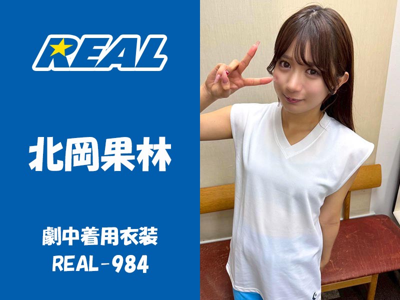 北岡果林さんが作品中で着用したパンティ・衣装一式（REAL-984）