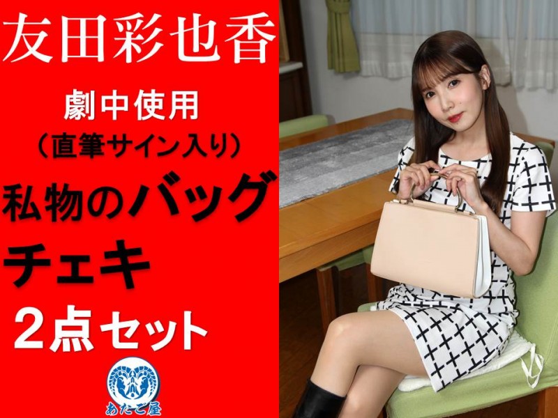 【友田彩也香】劇中使用した私物のバッグ・チェキの2点セット（直筆サイン入り)