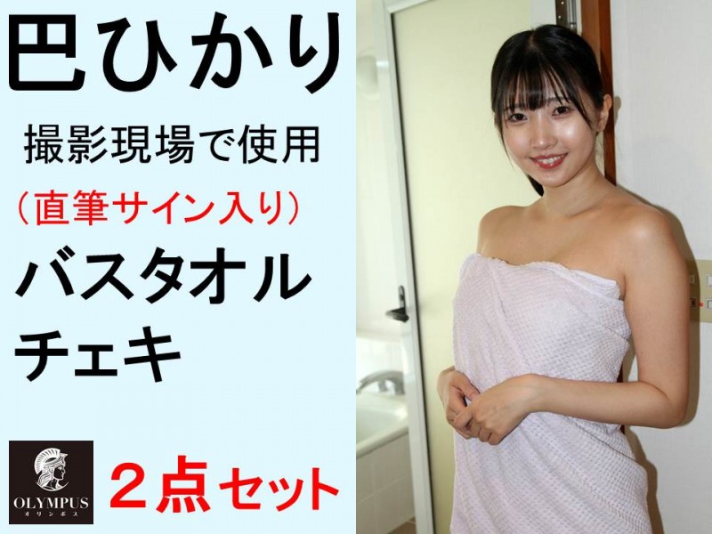 【巴ひかり】撮影現場で使用したバスタオル&チェキの2点セット（直筆サイン入り）