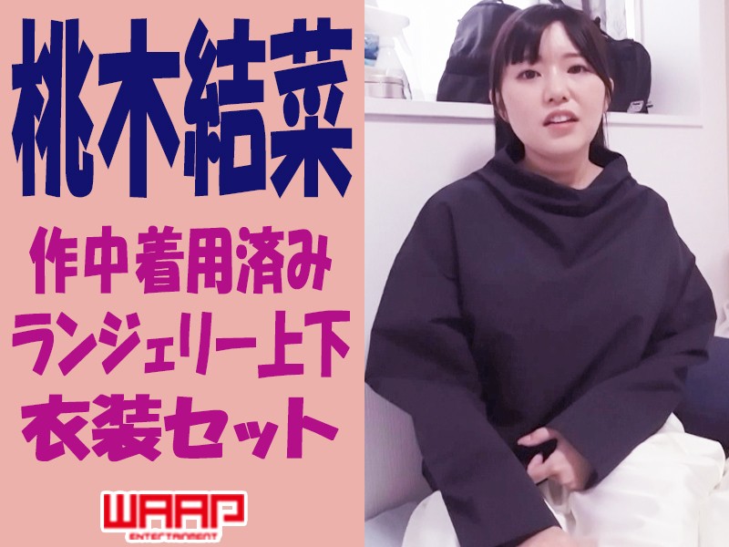 桃木結菜★作中着用済み★ランジェリー上下★衣装セット