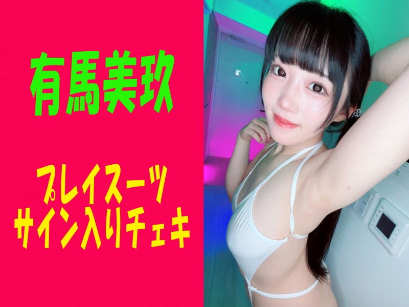 【有馬美玖ちゃん】が着用したプレイスーツ＆サイン入りチェキ！