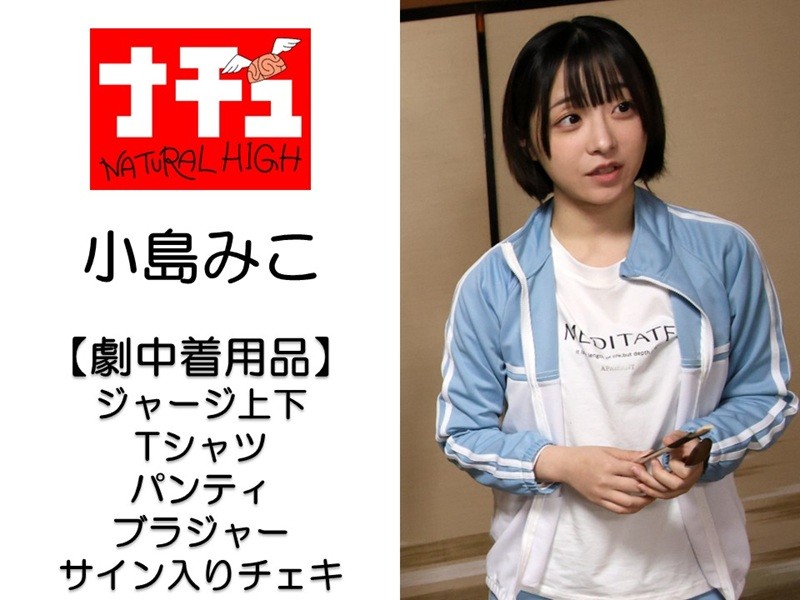 小島みこ撮影で着用した下着上下セット・Tシャツ・ジャージ上下・サイン入りチェキ