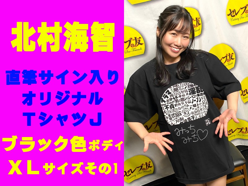 ◇北村海智◇直筆サイン入りオリジナルTシャツJ(ブラック色ボディ・XLサイズ)その1