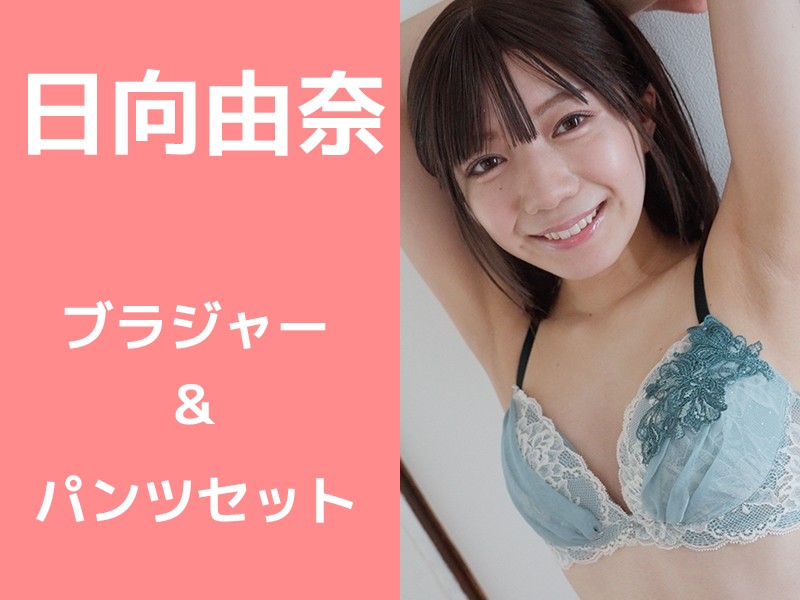 日向由奈さんが着用したブラジャー＆パンツ上下セット