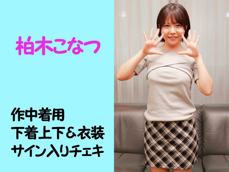 柏木こなつさん作中着用下着上下＆衣装・サイン入りチェキ