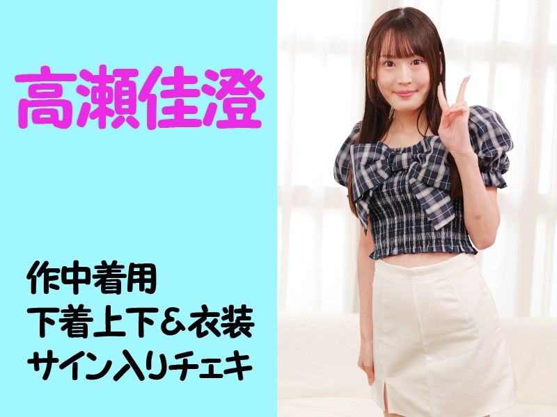 高瀬佳澄さん作中着用下着上下＆衣装・サイン入りチェキ