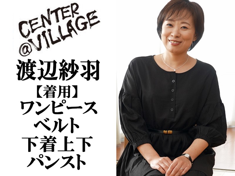 渡辺紗羽さん【着用】ワンピース・ベルト・下着上下・パンスト