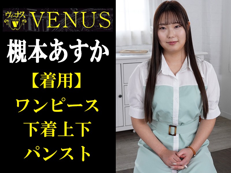 槻本あすかさん<着用>ワンピース・下着上下・パンスト