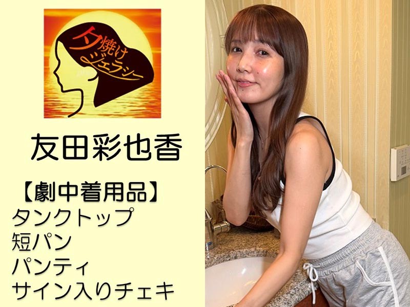 友田彩也香さん撮影で着用したパンティ・タンクトップ・短パン・サイン入りチェキ