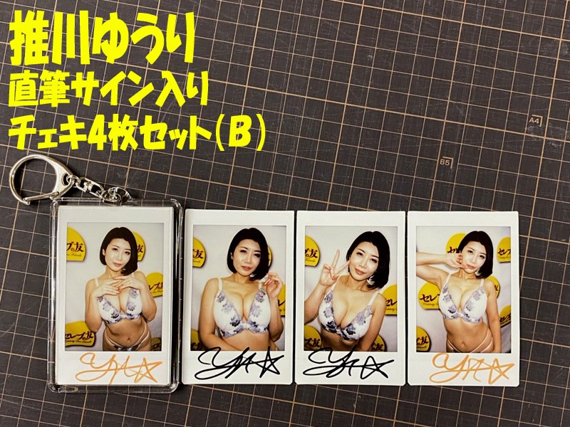 ◇推川ゆうり◇直筆サイン入りチェキ4枚セット(B)