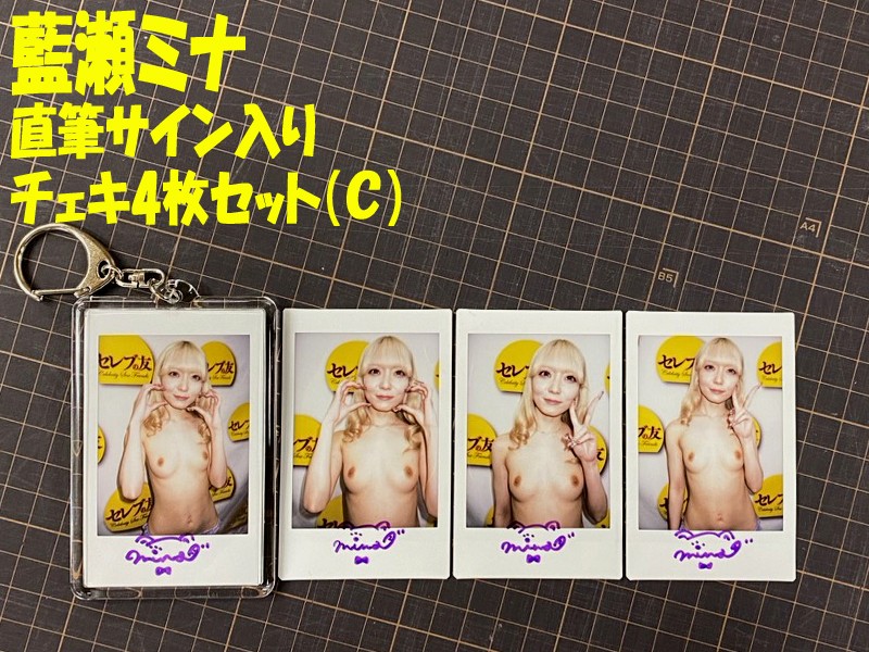◇藍瀬ミナ◇直筆サイン入りチェキ4枚セット(C)
