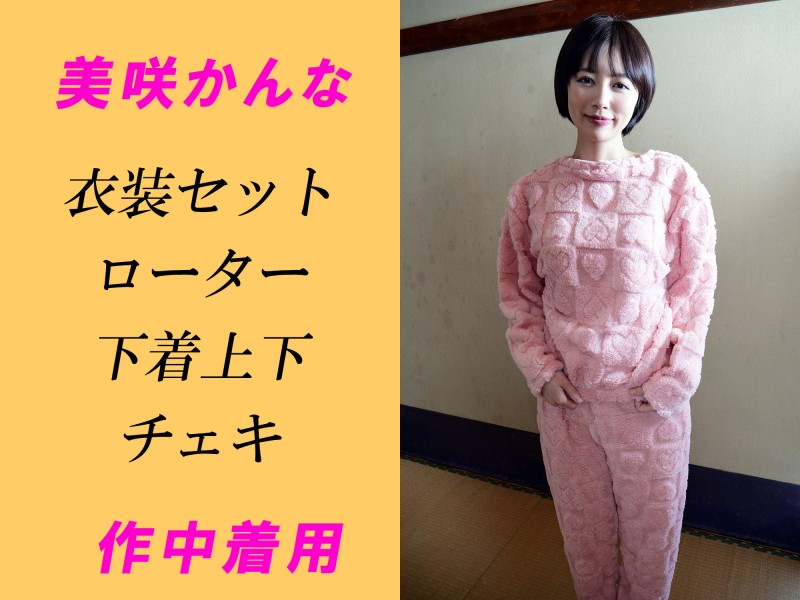 美咲かんなさん【汚れ注意】オナシーン作中着用衣装セット＆ローター＆下着上下＆チェキ
